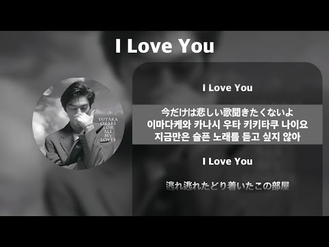 오자키 유타카(尾崎豊) - I Love You [가사/발음/해석]