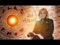 حصريا !! ماغي فرح 2019 برج الجوزاء