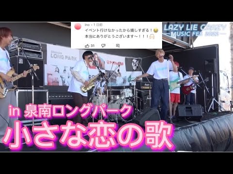 小さな恋の歌covered.by Lazy Lie Crazy