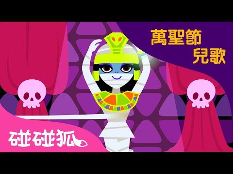 怪物曳步舞 | 萬聖節兒歌👻 | 碰碰狐pinkfong！兒童兒歌