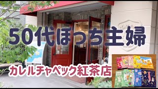 50代ぼっち主婦　カレルチャペック紅茶店　購入品