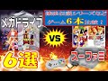 【餓狼伝説シリーズなどゲーム6本比較】　メガドライブ　スーファミ　Part1