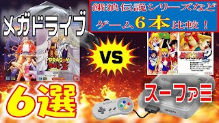 【餓狼伝説シリーズなどゲーム6本比較】　メガドライブ　スーファミ　Part1