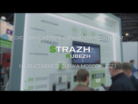 Cистема контроля и управления доступом RUBEZH STRAZH на выставке Securika Moscow 2023