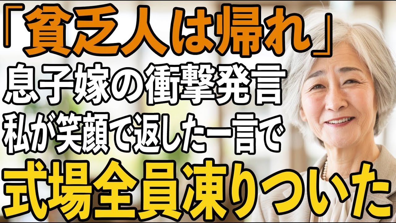 「貧乏人に用はない」息子の結婚式で500万援助した私を”貧乏人扱い”する嫁とその両親。私の姉が”嫁の親の会社の社長”だと知った瞬間、親戚一同の顔が凍りついた...【シニアライフ】【60代以上の方へ】