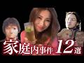家庭内で起きた怖い事件12選