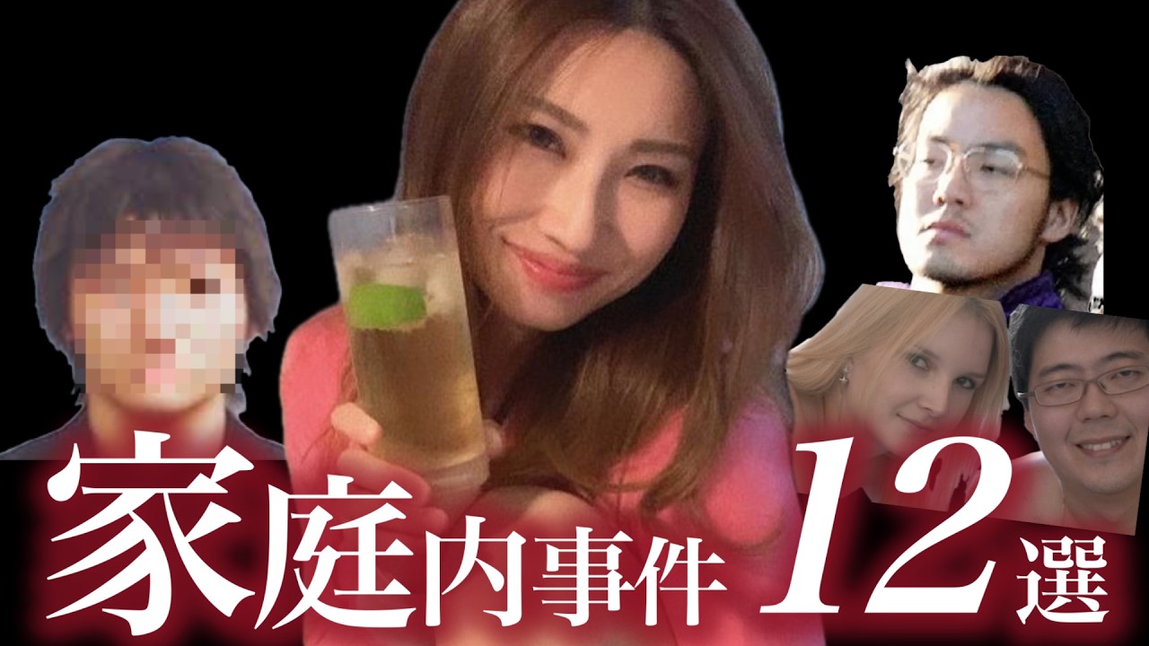 家庭内で起きた怖い事件12選