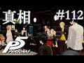 【実況】「ペルソナ5」Part 112【PS4】
