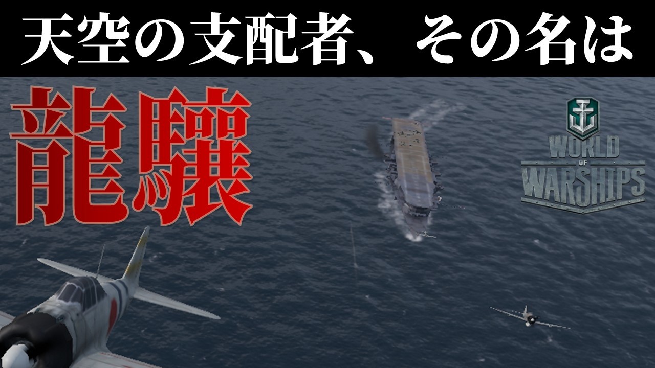 【ゆっくり実況】空から戦場を支配する者、その名は龍驤【World of Warships】