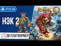 Knack 2 / Нэк 2 | PlayStation 4 | Полное прохождение Новая Игра +