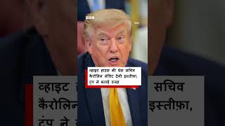 White House Press Secretary Karoline Leavitt will resign what did Trump say BBC Hindi