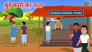 बुरे कर्मो का फल |BURE KARMO KA FAL|Crunchy_Toons|Hindi Kahaniya|Moral Stories| @Crunchy_Toons