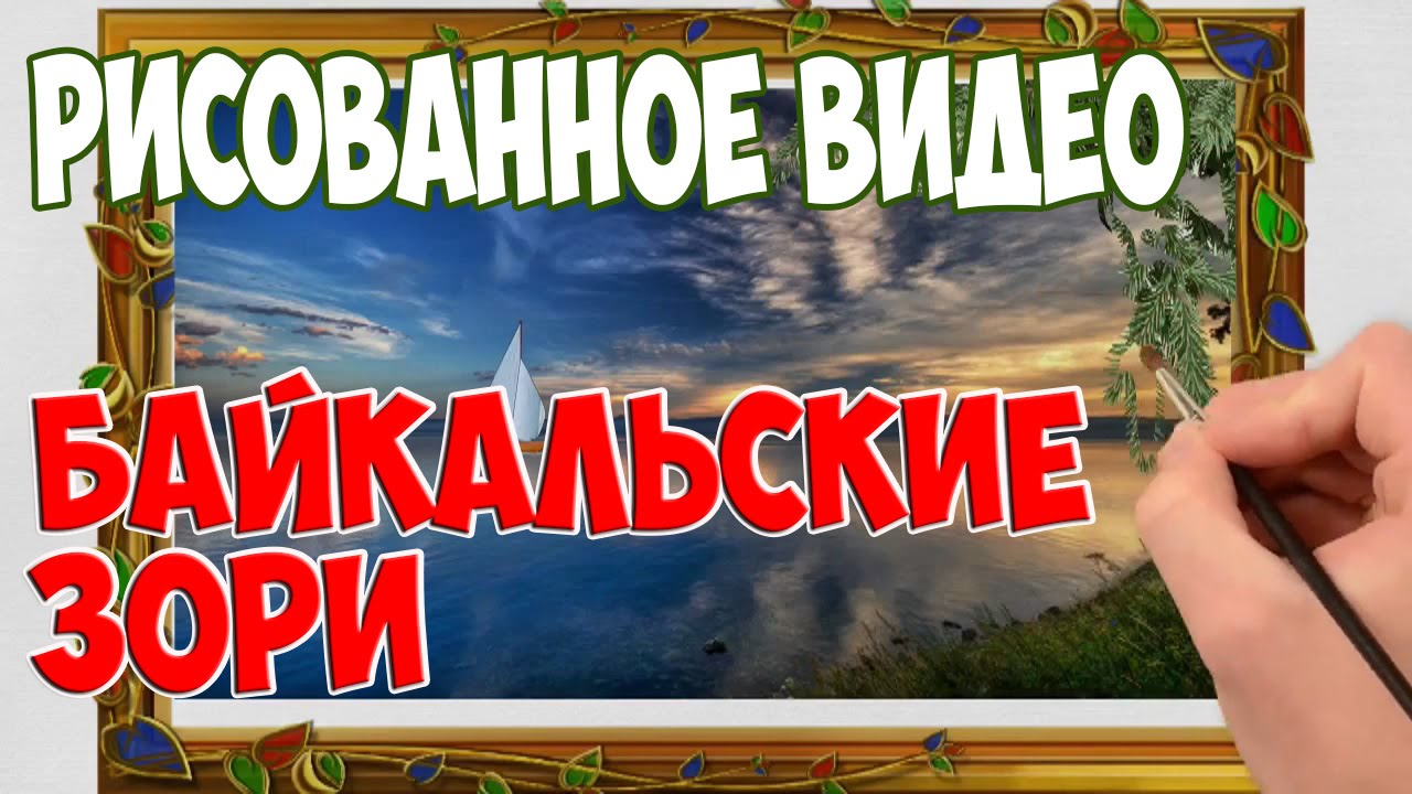 Рисованное видео. Байкальские зори. ⁄ Hand drawn video.  Baikal dawns