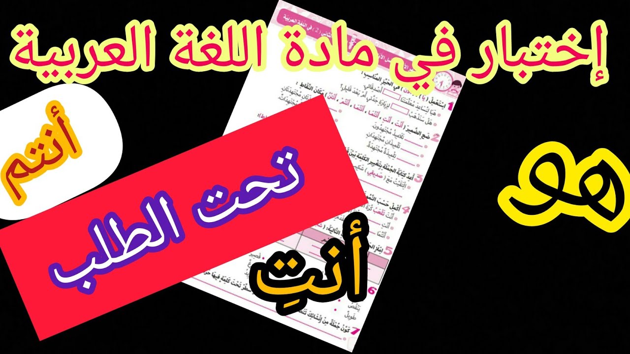 إختبار الفصل الأول في مادة اللغة العربية السنة الثانية إبتدائي الجيل الثاني