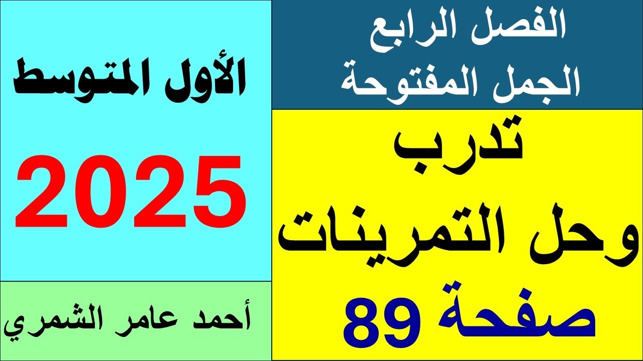 الأول المتوسط / تدرب وحل التمرينات صفحة 89 / الفصل الرابع
