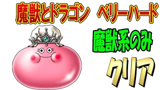 【ドラクエタクト】魔獣とドラゴン　ベリーハード！系統魔獣のみ攻略！