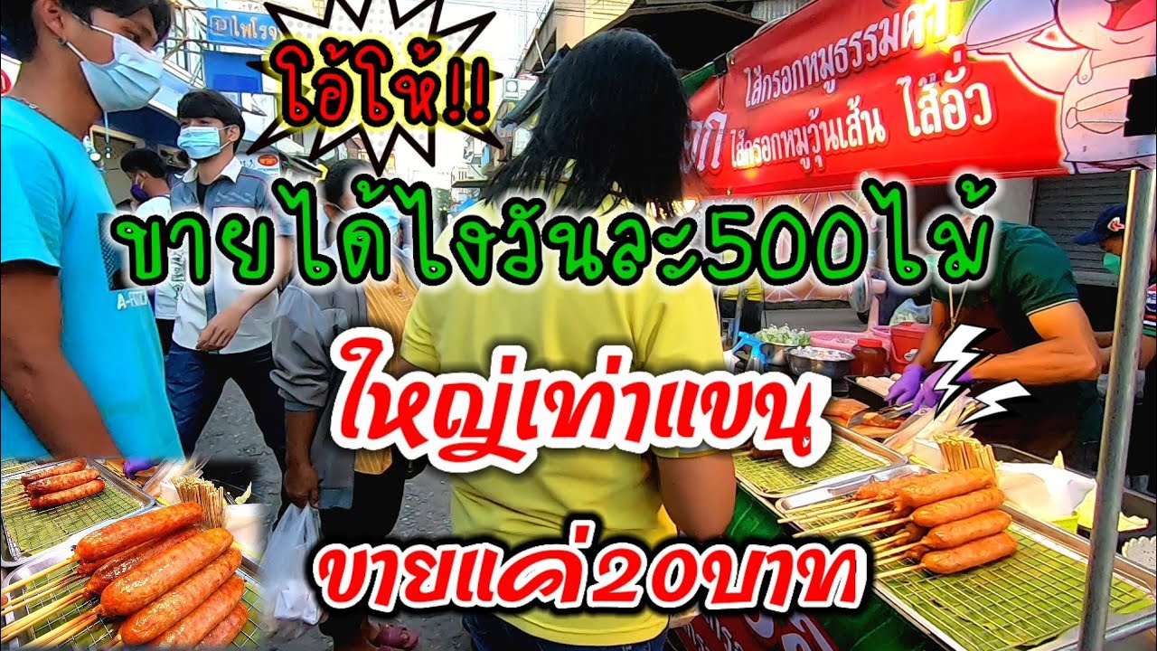 โอ้โห้!!ขายได้ไงวันละ500ไม้ ใหญ่เท่าแขน ขายแค่20บาท😲