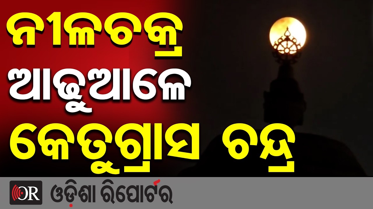 ନୀଳଚକ୍ର ଆଢୁଆଳେ କେତୁଗ୍ରାସ ଚନ୍ଦ୍ର | Odisha Reporter
