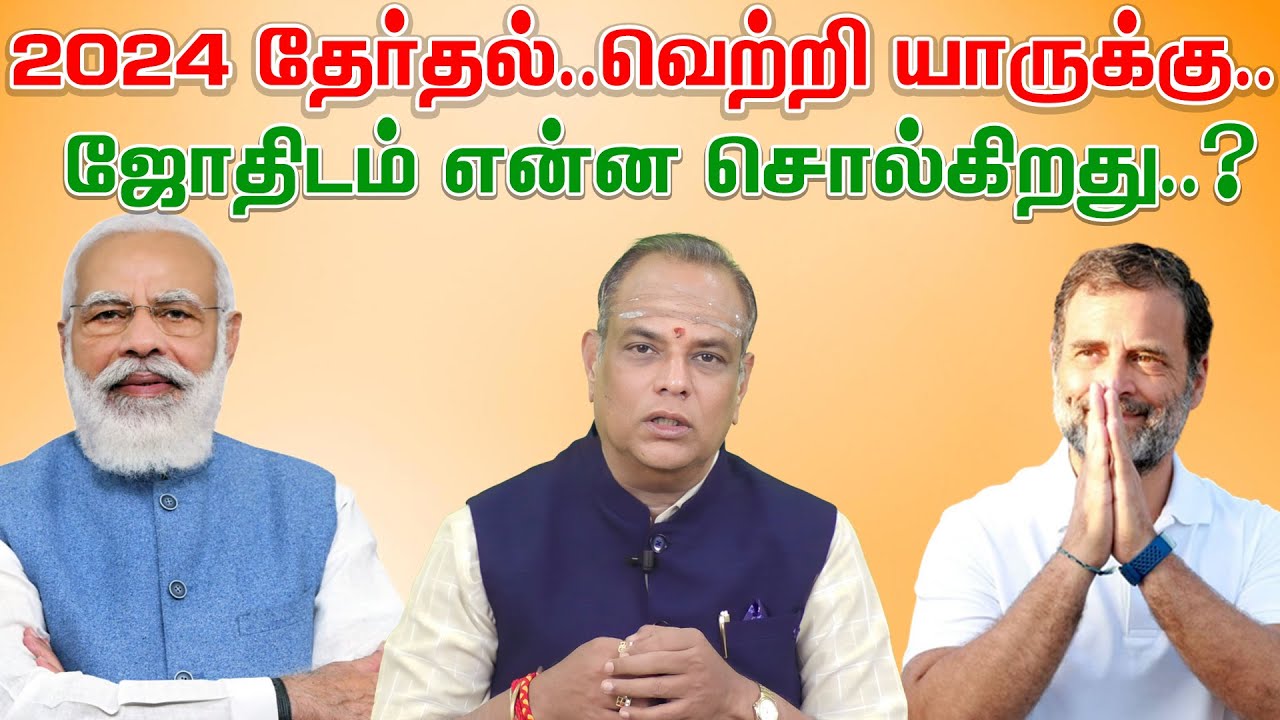 2024 தேர்தல்..வெற்றி யாருக்கு.. ஜோதிடம் என்ன சொல்கிறது..? | K.R.Ramesh ...