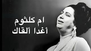 Umm Kulthum Aghadan Alkak ام كلثوم أغدا ألقاك كامله بدون اعلانات