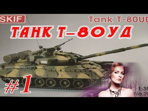 Танк Т-80УД _ #1 _ презентация сбора модели