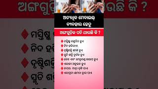 ଓଡ଼ିଆ ସାଧାରଣ ଜ୍ଞାନ ||odia general knowledge #odia #odiagktoday #motivation