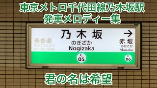 東京メトロ千代田線乃木坂駅　発車メロディー集「君の名は希望」