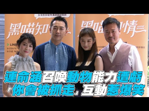 【黑喵知情】連俞涵召喚動物能力遭虧 「你會被抓走」互動惹爆笑