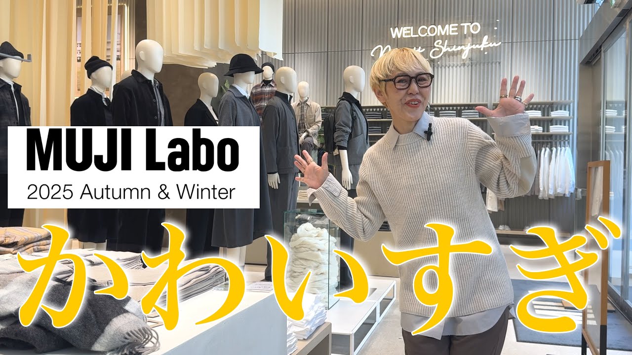 【着心地＆価格◎】MUJI Laboの2025秋冬新作をじっくり紹介🌿スタイリング付き🍠