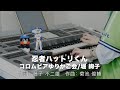 忍者ハットリくん/コロムビアゆりかご会,堀 絢子 ♯1126【20220410】HitExpress エレクトーン演奏