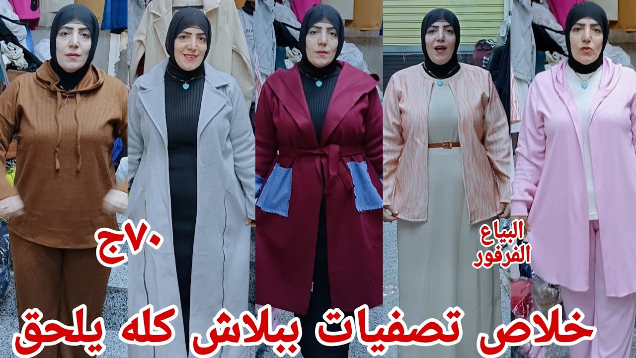 ٧٠ج😱 والله صدمني باسعاره تصفيات وعروض ببلاش لبس كاجوال بالطو ترنجات بناطيل جيب اقوى تشكيل 🏃