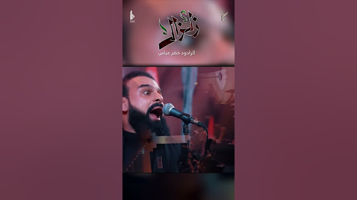 زلزال / الرادود خضر عباس - هيئة نهج علي - ليلة 2 من شهر محرم الحرام 1446 هـ