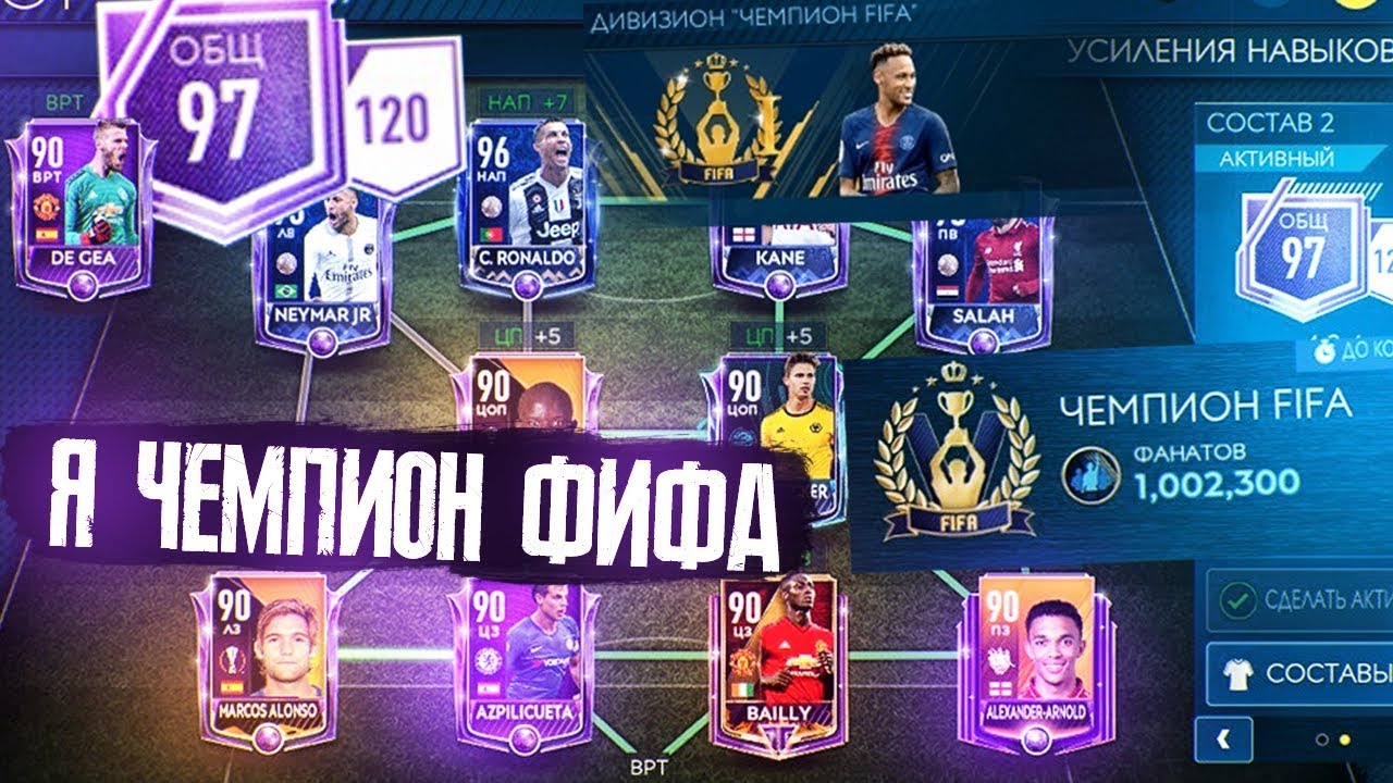 Fifa чемпионы