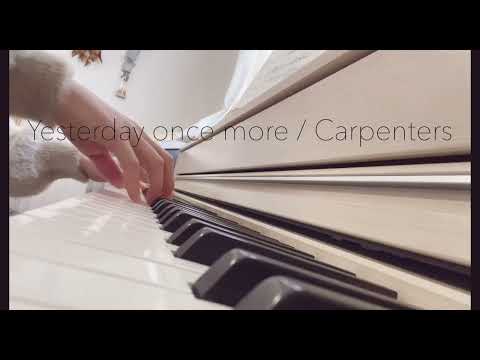 『Yesterday once more』カーペンターズ　　ピアノ　音楽のある暮らし