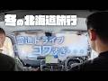 【極寒北海道ドライブ】恐怖のアイスバーン！道東車中泊旅｜釧路湿原と日本最東端根室