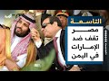مصر تقف ضد الإمارات في اليمن والإعلام السعودي يصدر خطاب الانفصال التاسعة 