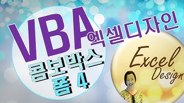엑셀 VBA #72 / 사용자정의 폼_4(콤보박스) [VBA]