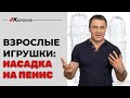 Насадка на пенис / насадка на член / какая и как использовать