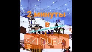 SKI DUBAI горнолыжный комплекс в Дубае в Mall of Emirates . Склон + цены