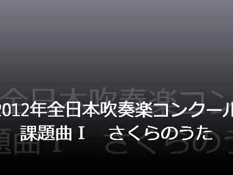 2012年吹奏楽コンクール　課題曲Ⅰ　さくらのうた