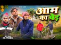     aam ka per  shiva vines  dileepvines akhijibhojpuriya  new comedy