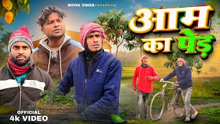 आम का पेड़ | Aam Ka Per | Shiva Vines | @DileepVines @AkhijiBhojpuriya | New Comedy Video