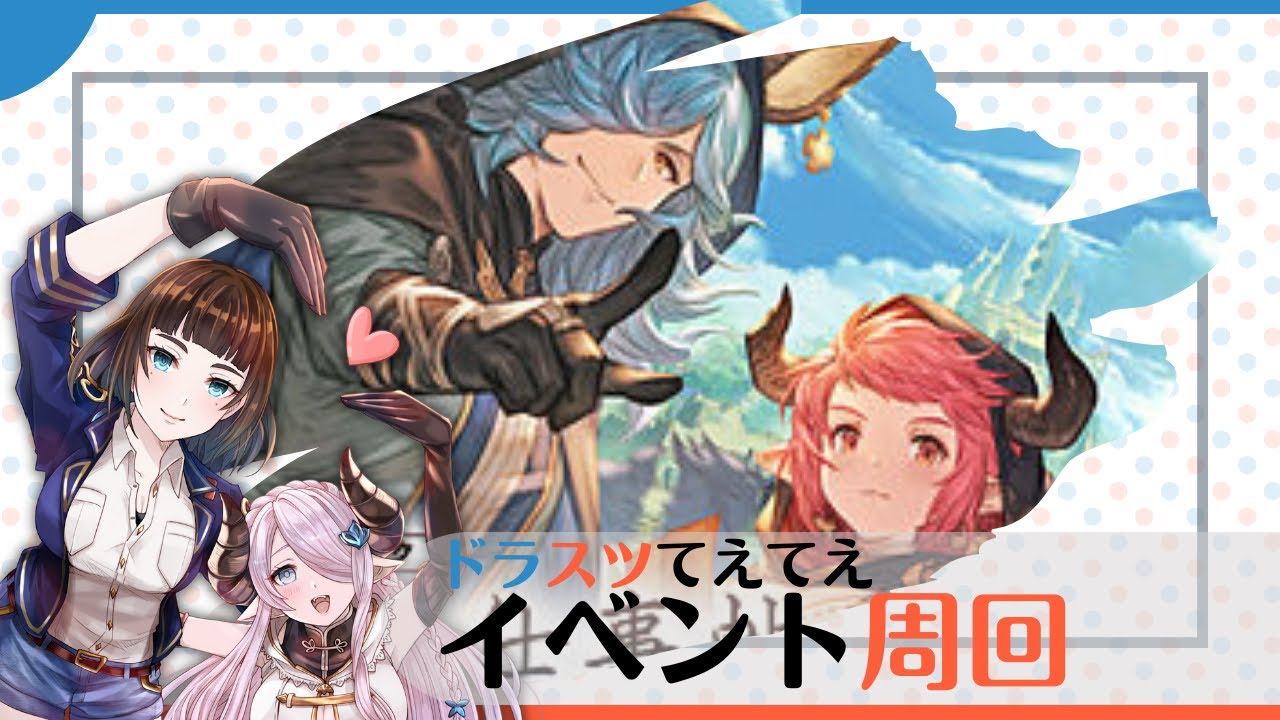 グラブル ドラスツてえてえです 周回配信 Youtube