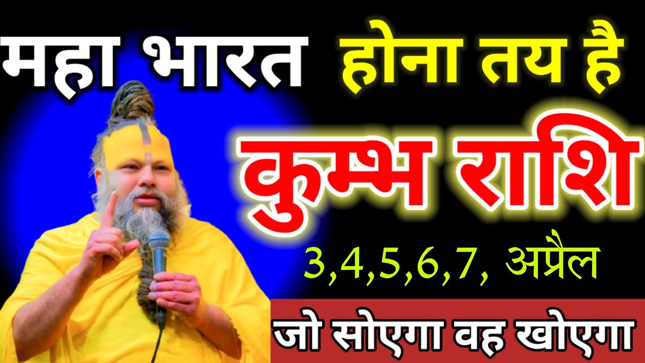 कुंभ राशि वालों / 20,21,22, फरवरी 2026 /महा भारत होना तय है ! जो सोएगा वह खोएगा ! Kumbh rashi 