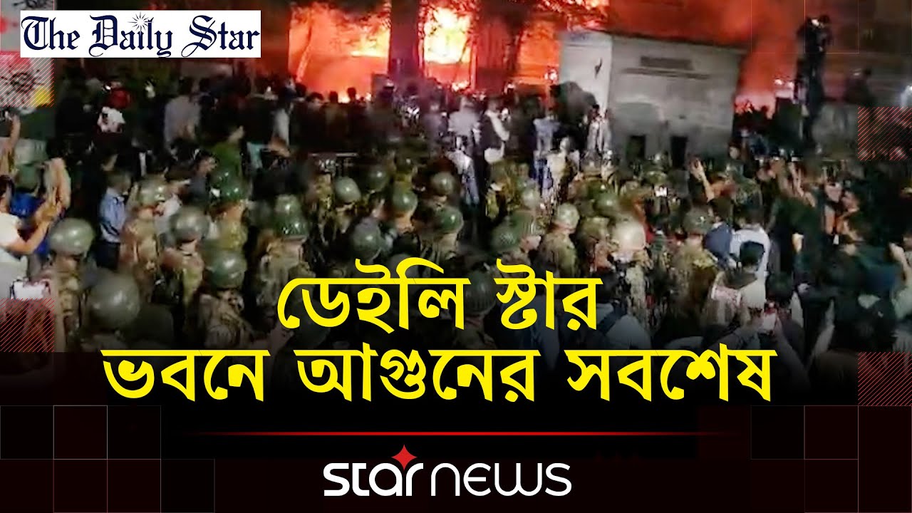 ডেইলি স্টার ভবনে ভা/ঙ/চু/র, পরিস্থিতি নিয়ন্ত্রণে সেনাবাহিনীর অভিযান | Daily Star | Star News