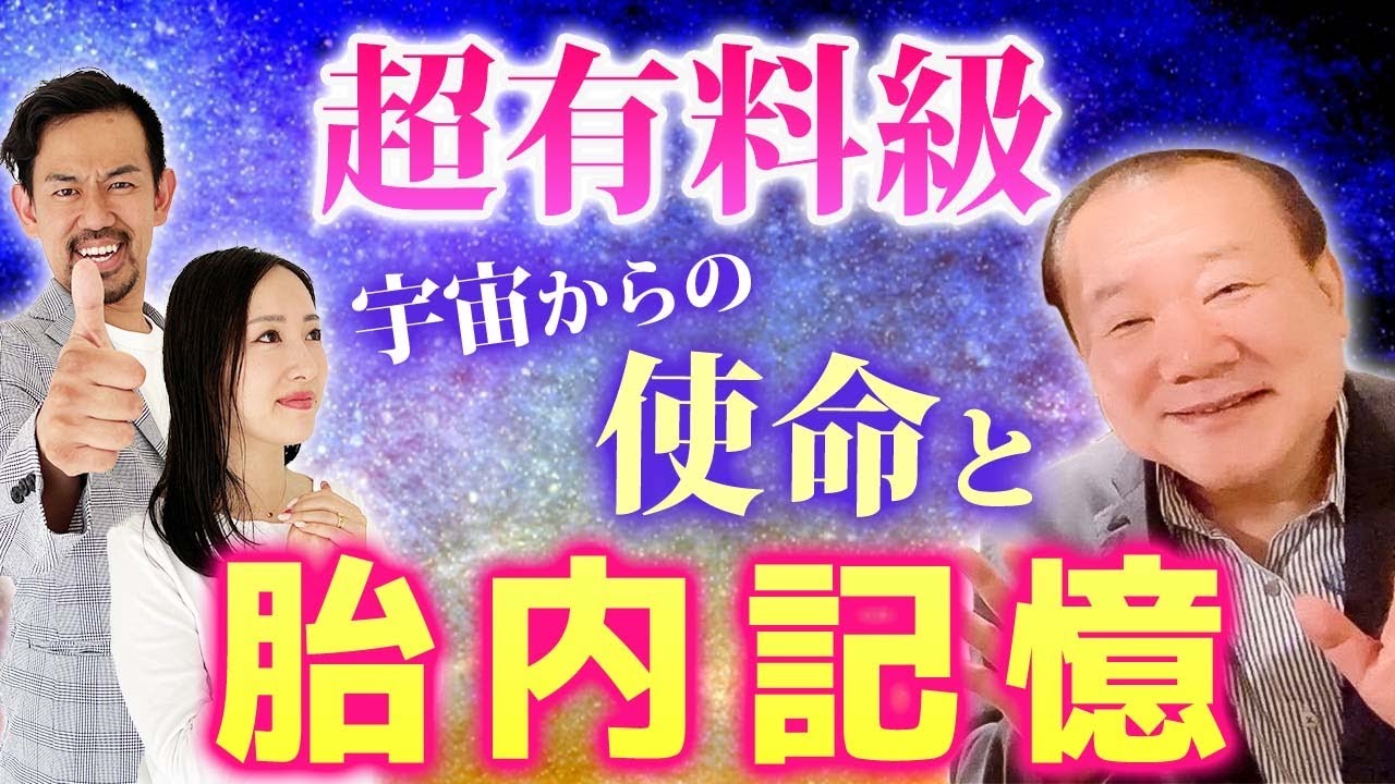 【超神回‼️】日本人女性の特別な使命と胎内記憶の関係が明らかに...!! 《池川明先生》