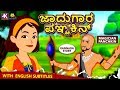 Kannada Moral Stories for Kids - ಜಾದುಗಾರ ಪಞ್ಚಕಿನ್ | Magician Panchkin | Kannada Fairy Tales