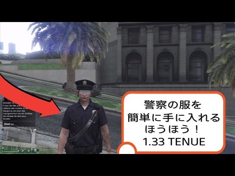 Gta5オンライン1 33 警察の服を簡単に手に入れる方法 Easy Glitch Youtube
