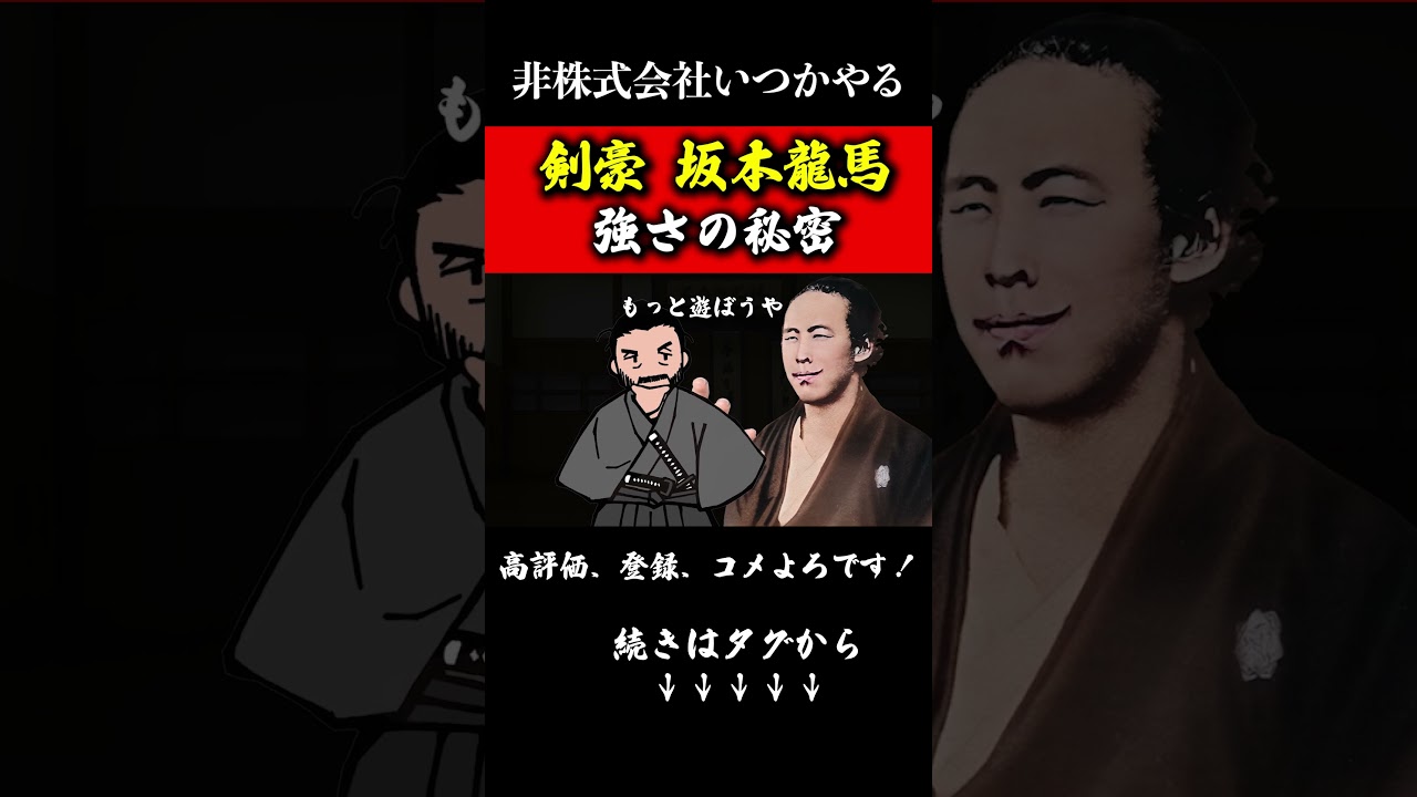 坂本 龍馬 強 さ