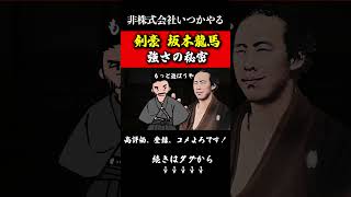 坂本龍馬の強さの謎を徹底解剖#shorts#剣術#武術#幕末#非株式会社いつかやる